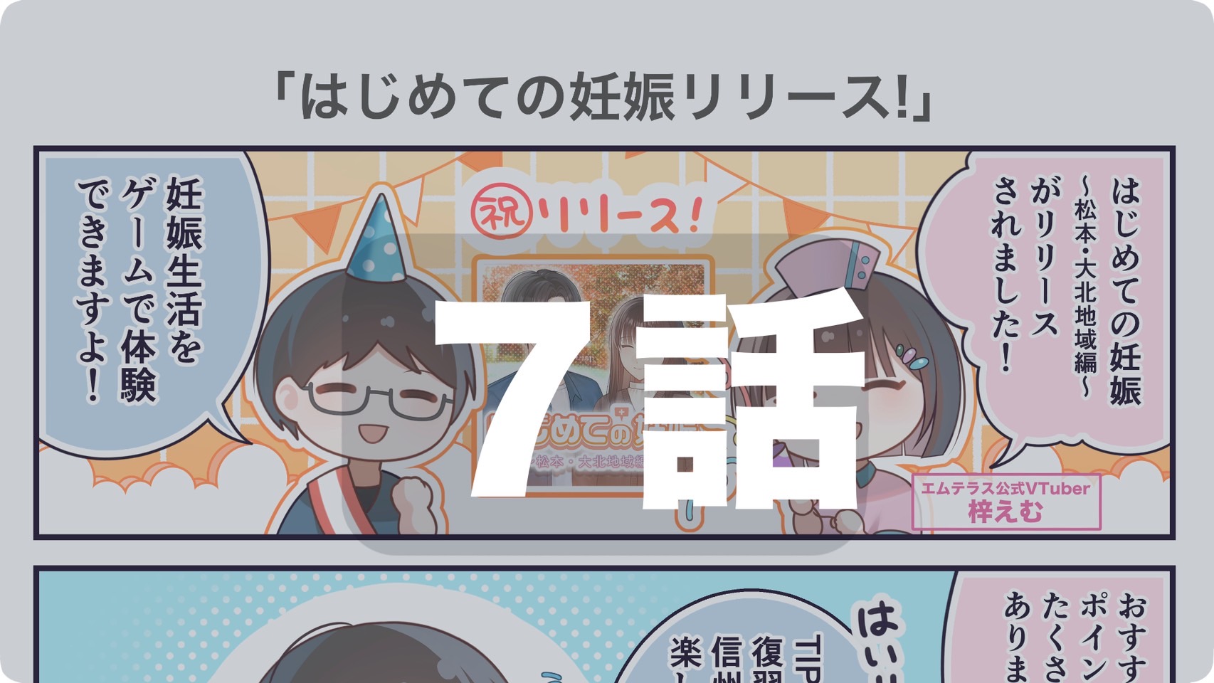 第7話　はじめての妊娠リリース！