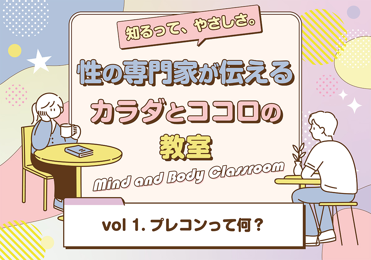 未来の自分を守るためのヘルスケア「プレコンセプションケア」って知ってる？｜「カラダとココロの教室」開校！