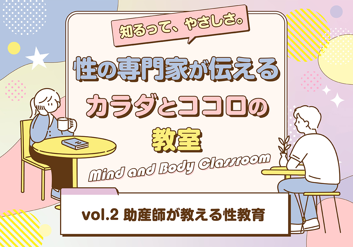 10代から始める“性と命”の話。助産師さんに聞いた大切なこと｜カラダとココロの教室