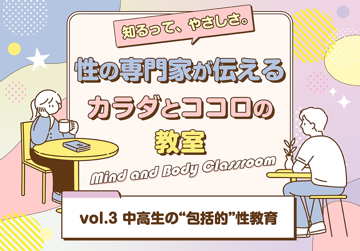 いつか「子どもが欲しい」と思ったときのために、知っておきたい性とカラダの話｜「カラダとココロの教室」