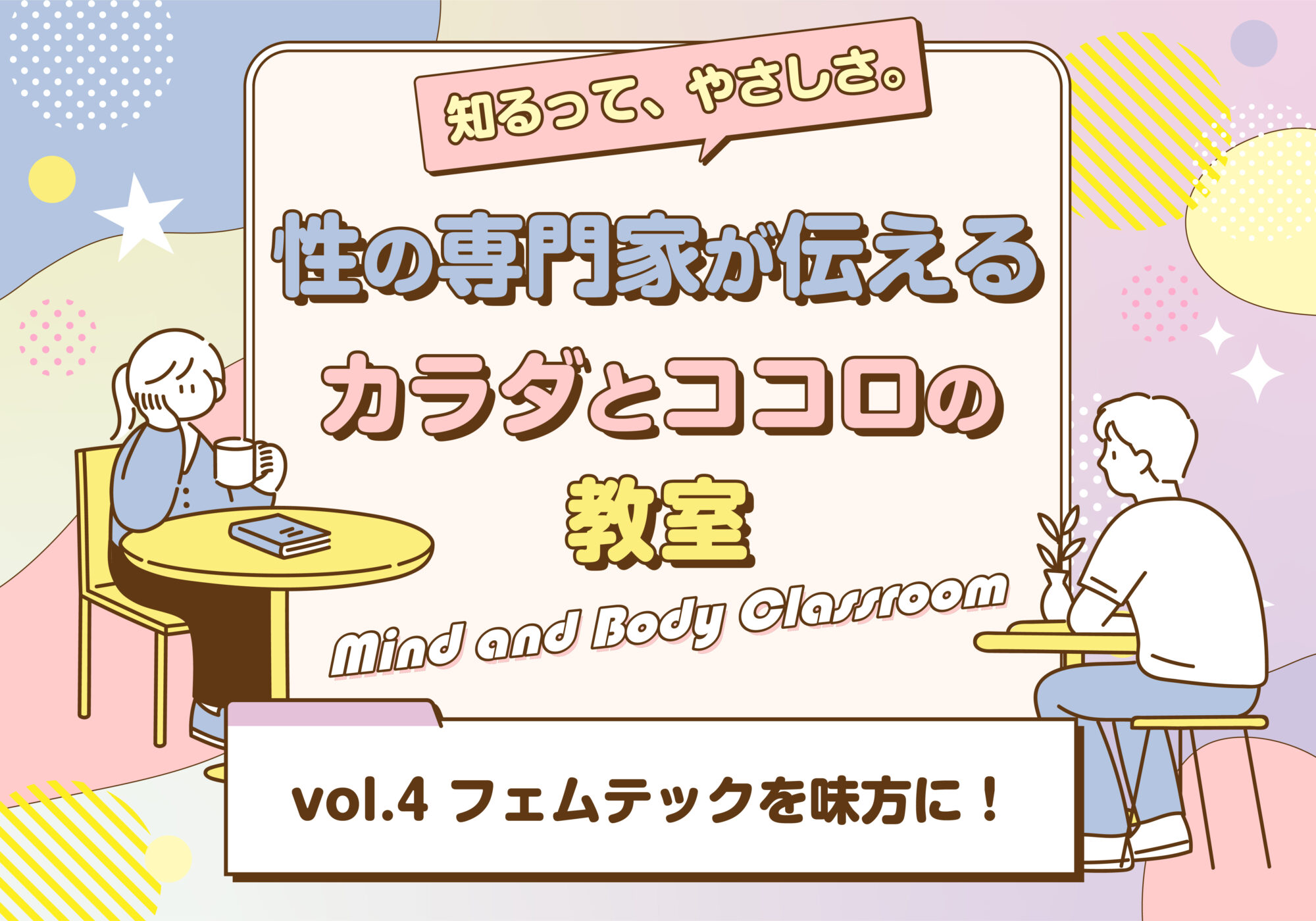 “I LOVE ME” 「フェムテック」を味方につけよう！｜カラダとココロの教室